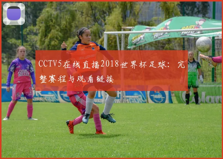CCTV5在线直播2018世界杯足球：完整赛程与观看链接