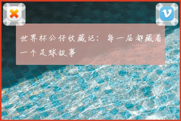 世界杯公仔收藏记:每一届都藏着一个足球故事