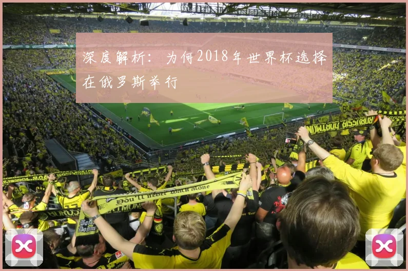 深度解析：为何2018年世界杯选择在俄罗斯举行