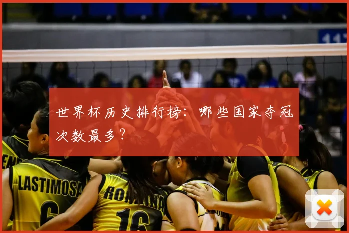 世界杯历史排行榜：哪些国家夺冠次数最多？
