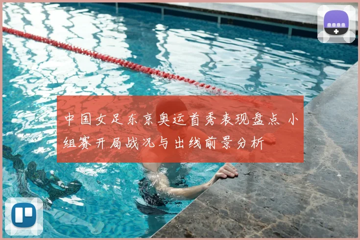 中国女足东京奥运首秀表现盘点 小组赛开局战况与出线前景分析